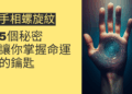 手相螺旋紋的5個秘密,讓你掌握命運的鑰匙