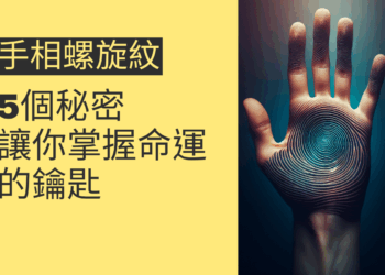 手相螺旋紋的5個秘密,讓你掌握命運的鑰匙