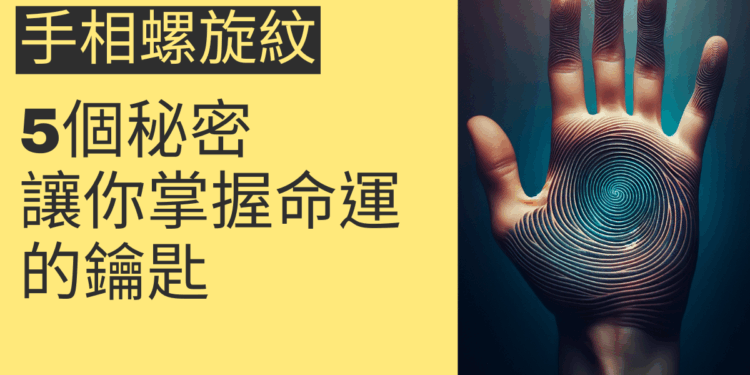 手相螺旋紋的5個秘密,讓你掌握命運的鑰匙