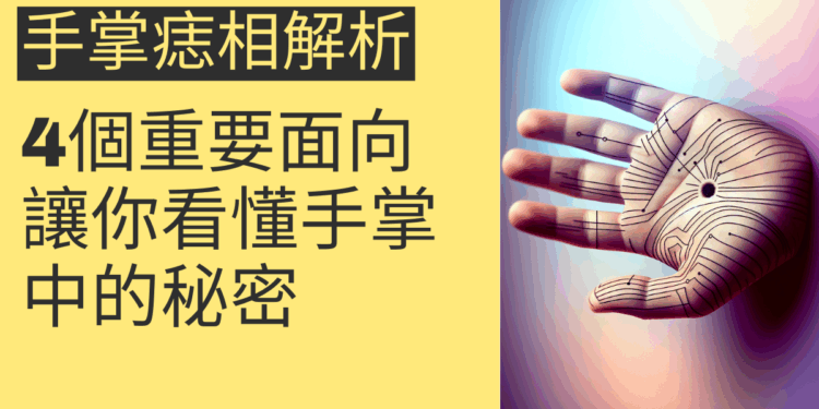 手掌痣相解析的4個重要面向,讓你看懂手掌中的秘密