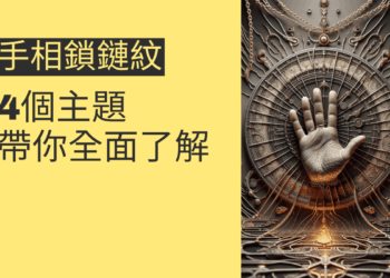 手相鎖鏈紋的秘密揭開:4個主題帶你全面了解