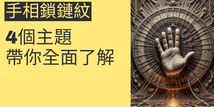 手相鎖鏈紋的秘密揭開:4個主題帶你全面了解