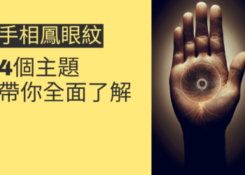 手相鳳眼紋的秘密:4個主題帶你深入了解
