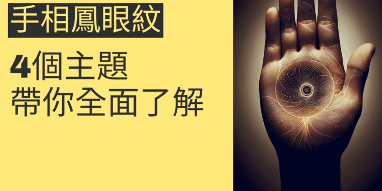 手相鳳眼紋的秘密:4個主題帶你深入了解