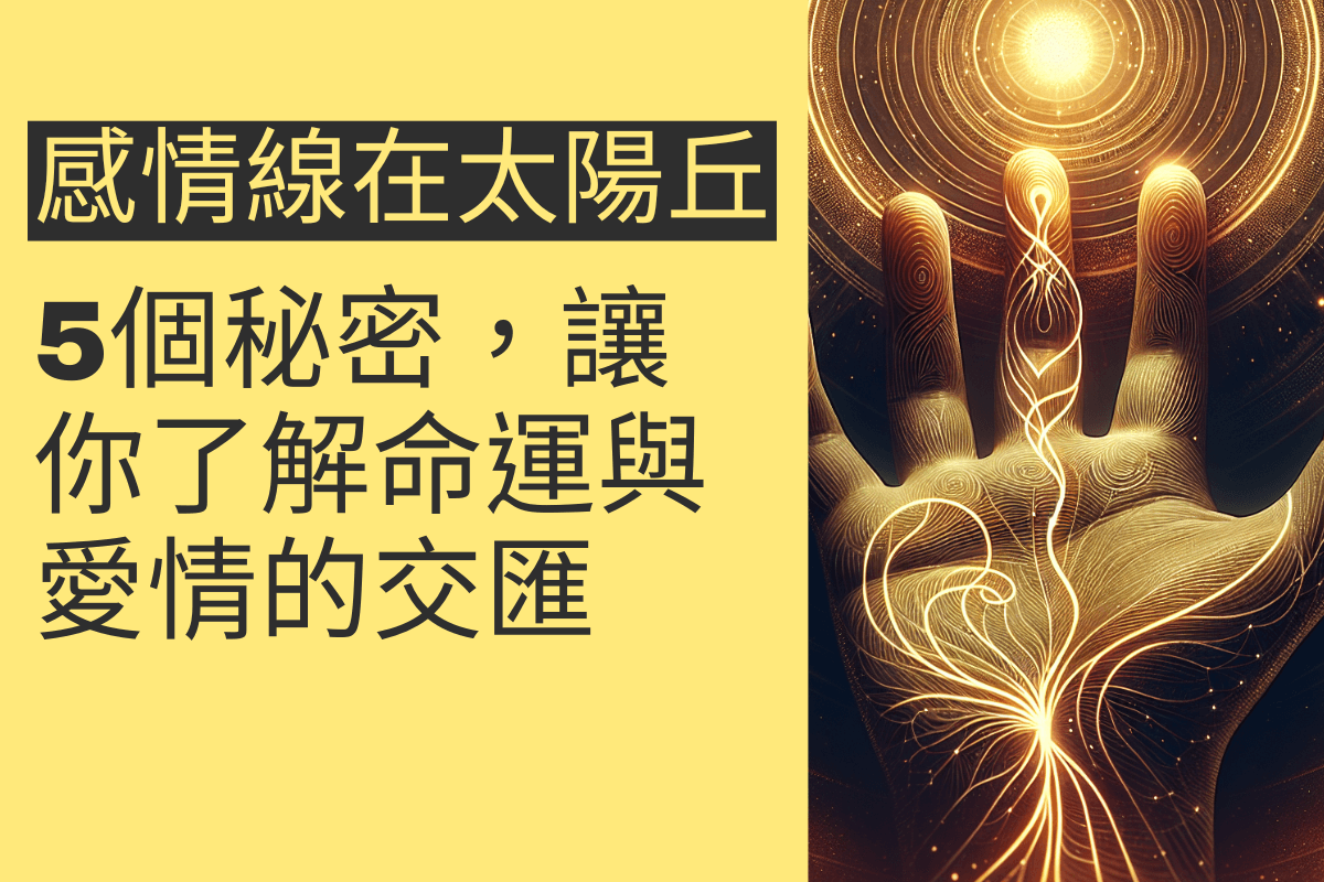 感情線止於太陽丘的5個秘密，讓你了解命運與愛情的交匯 - 招財張國華｜讓你跟財神保持密切聯繫