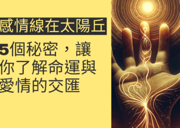 感情線止於太陽丘的5個秘密，讓你了解命運與愛情的交匯