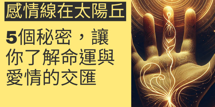 感情線止於太陽丘的5個秘密，讓你了解命運與愛情的交匯