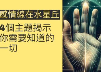 感情線止於水星丘？4個主題揭示你需要知道的一切