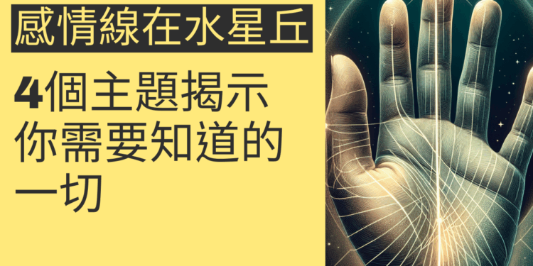 感情線止於水星丘？4個主題揭示你需要知道的一切