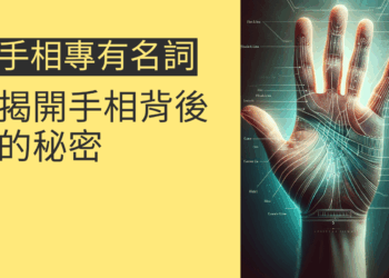 手相專有名詞解析：揭開手相背後的秘密