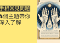 手相常見問題解析：4個主題帶你深入了解