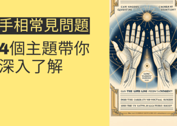 手相常見問題解析:4個主題帶你深入了解