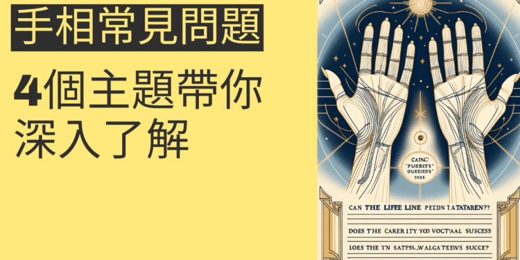 手相常見問題解析:4個主題帶你深入了解