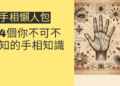 手相懶人包：4個你不可不知的手相知識