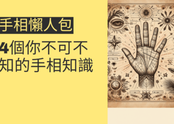 手相懶人包：4個你不可不知的手相知識