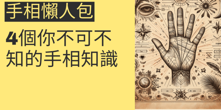 手相懶人包:4個你不可不知的手相知識
