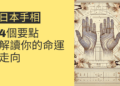掌握日本手相的4個要點，解讀你的命運走向