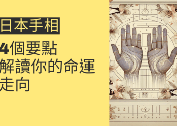 掌握日本手相的4個要點,解讀你的命運走向