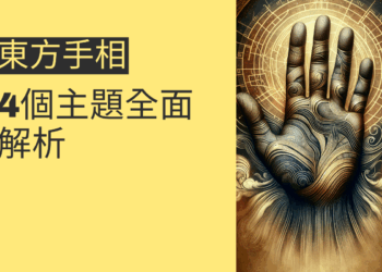東方手相的秘密：4個主題全面解析
