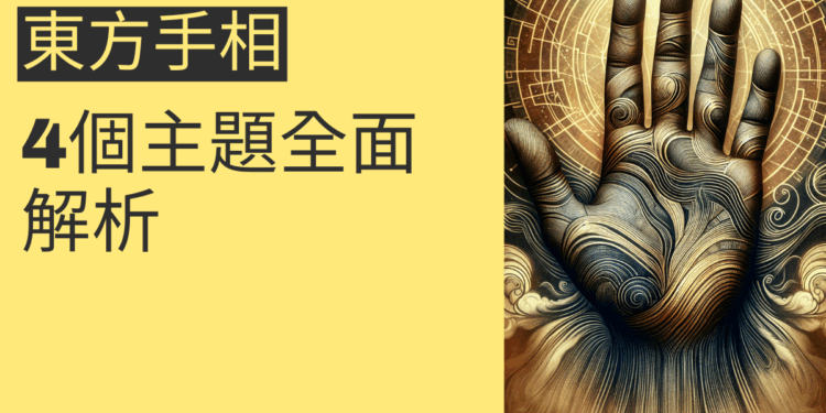 東方手相的秘密:4個主題全面解析