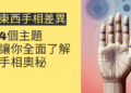 東西手相差異的4個主題，讓你全面了解手相奧秘