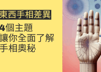東西手相差異的4個主題，讓你全面了解手相奧秘