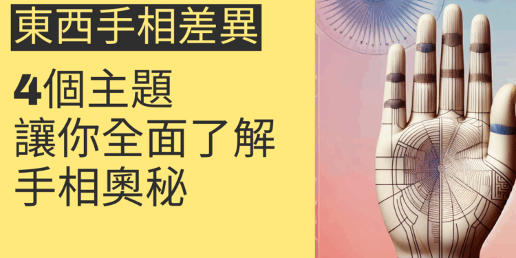 東西手相差異的4個主題,讓你全面了解手相奧秘