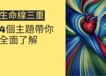 生命線三重解析：4個主題帶你全面了解