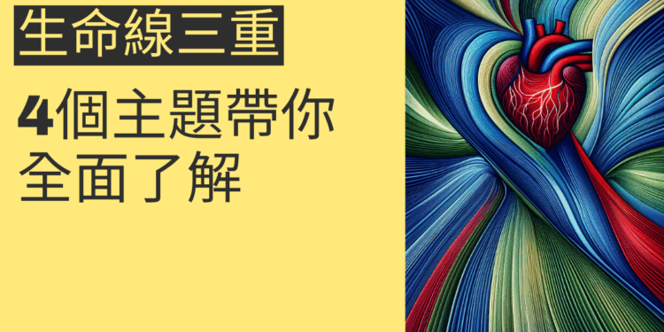 生命線三重解析:4個主題帶你全面了解