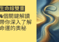 生命線雙重的4個關鍵解讀，帶你深入了解命運的奧秘