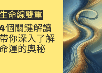 生命線雙重的4個關鍵解讀,帶你深入了解命運的奧秘