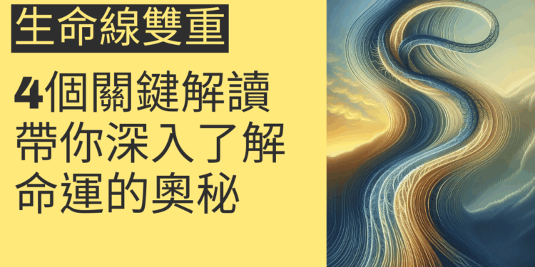 生命線雙重的4個關鍵解讀,帶你深入了解命運的奧秘