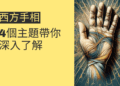 西方手相解析：4個主題帶你深入了解