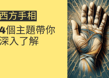 西方手相解析:4個主題帶你深入了解