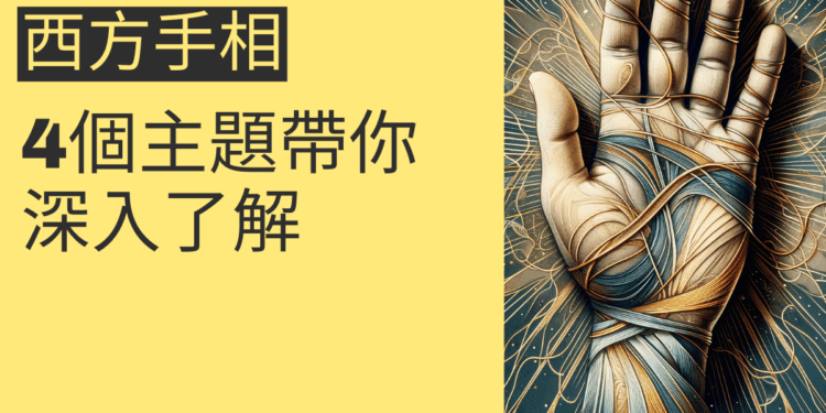 西方手相解析:4個主題帶你深入了解
