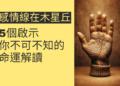 感情線起於木星丘的5個啟示,你不可不知的命運解讀