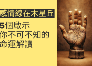 感情線起於木星丘的5個啟示，你不可不知的命運解讀