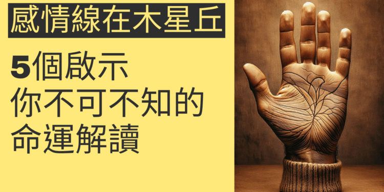 感情線起於木星丘的5個啟示，你不可不知的命運解讀