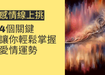 感情線上挑的4個關鍵，讓你輕鬆掌握愛情運勢