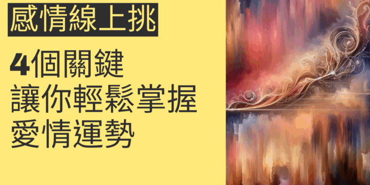 感情線上挑的4個關鍵，讓你輕鬆掌握愛情運勢