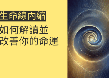 生命線內縮的4大影響：如何解讀並改善你的命運