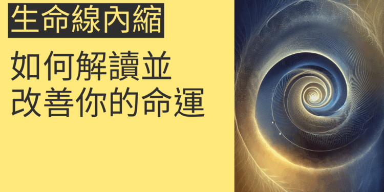 生命線內縮的4大影響:如何解讀並改善你的命運