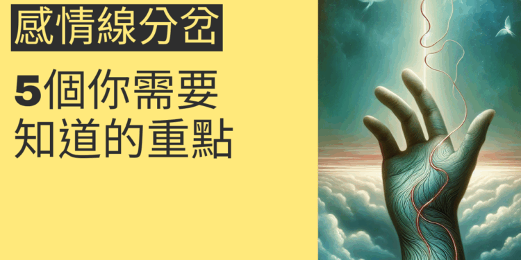 感情線末端分岔的秘密：5個你需要知道的重點