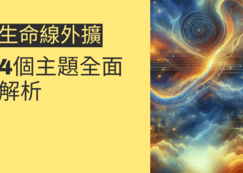 生命線外擴對你的影響:4個主題全面解析
