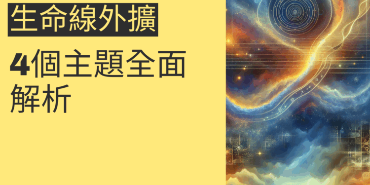 生命線外擴對你的影響：4個主題全面解析