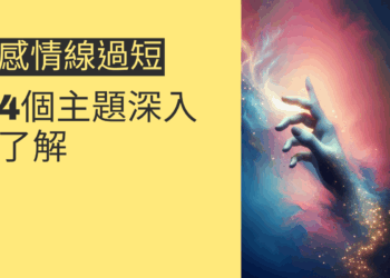 感情線過短代表什麼？4個主題深入了解