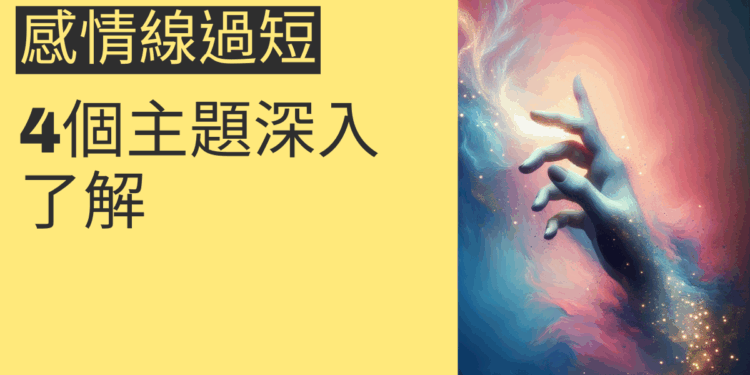 感情線過短代表什麼？4個主題深入了解