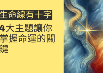 生命線有十字的秘密揭示：4大主題讓你掌握命運的關鍵