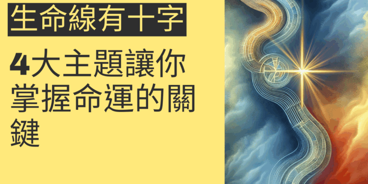 生命線有十字的秘密揭示：4大主題讓你掌握命運的關鍵