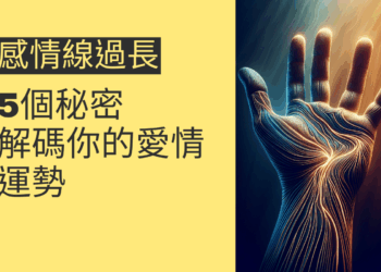 感情線過長的5個秘密：解碼你的愛情運勢